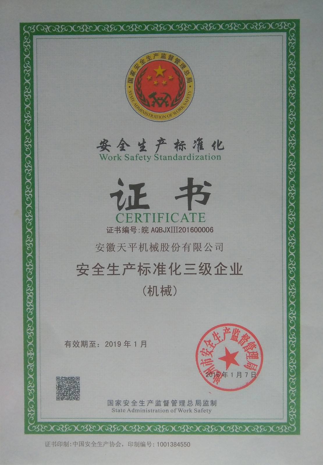 安全生产标准化三级企业