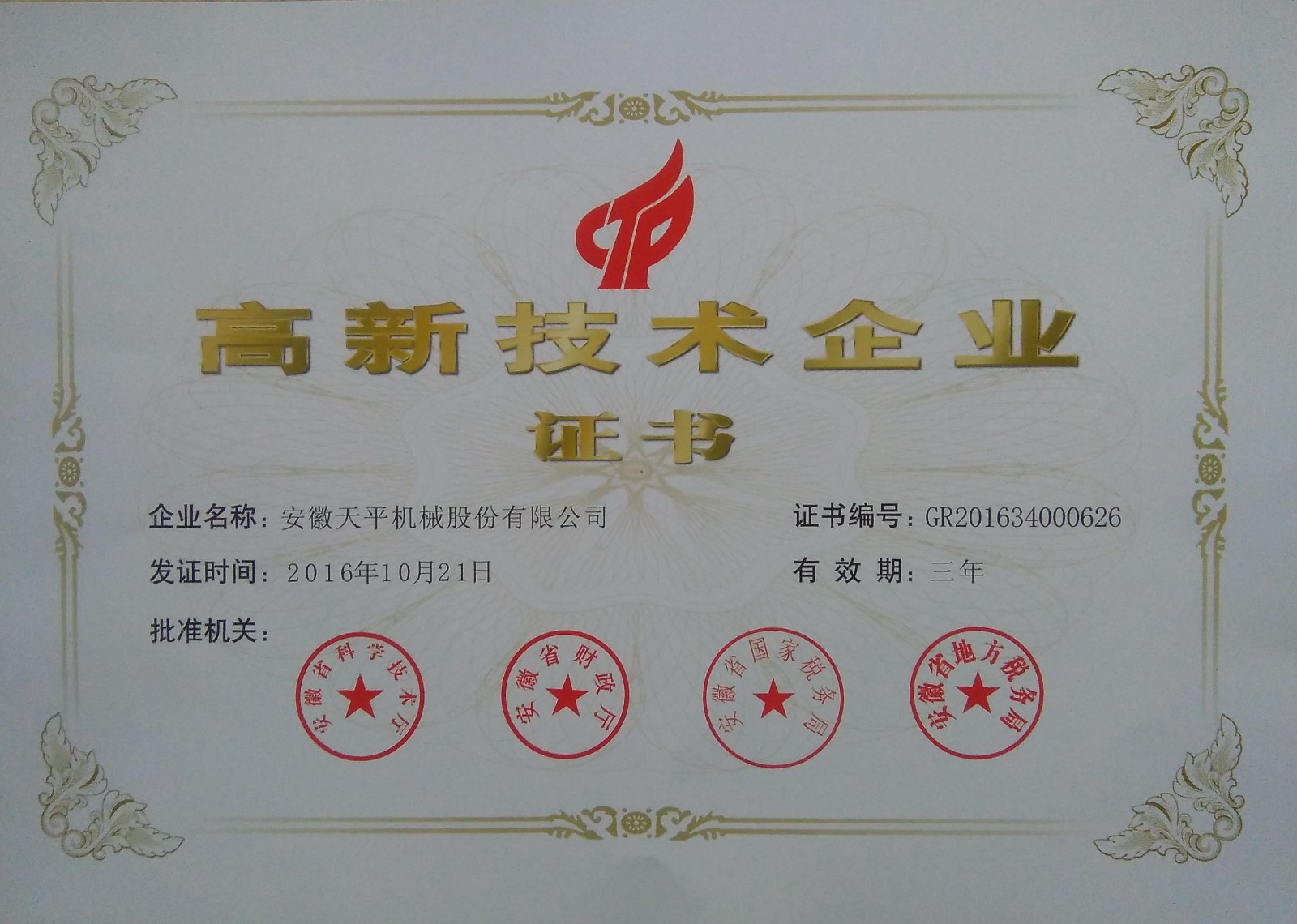 2016年高新技术企业